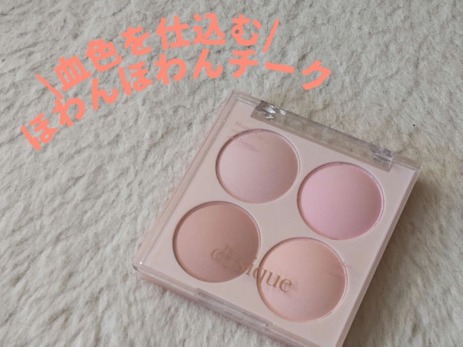 ブレンディングムードチーク/dasique/パウダーチークを使ったクチコミ（1枚目）