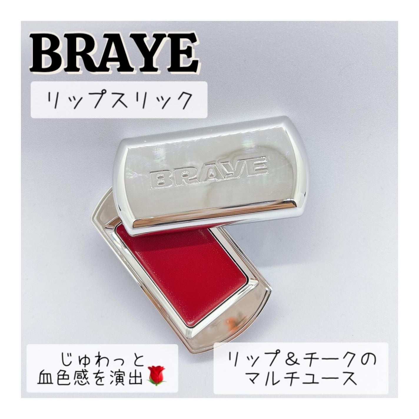 BRAYE LIPSLEEK/BRAYE/口紅を使ったクチコミ(1枚目)