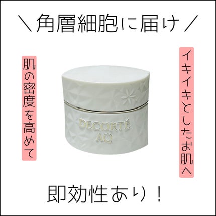 AQ クリーム/DECORTÉ/フェイスクリームを使ったクチコミ(1枚目)