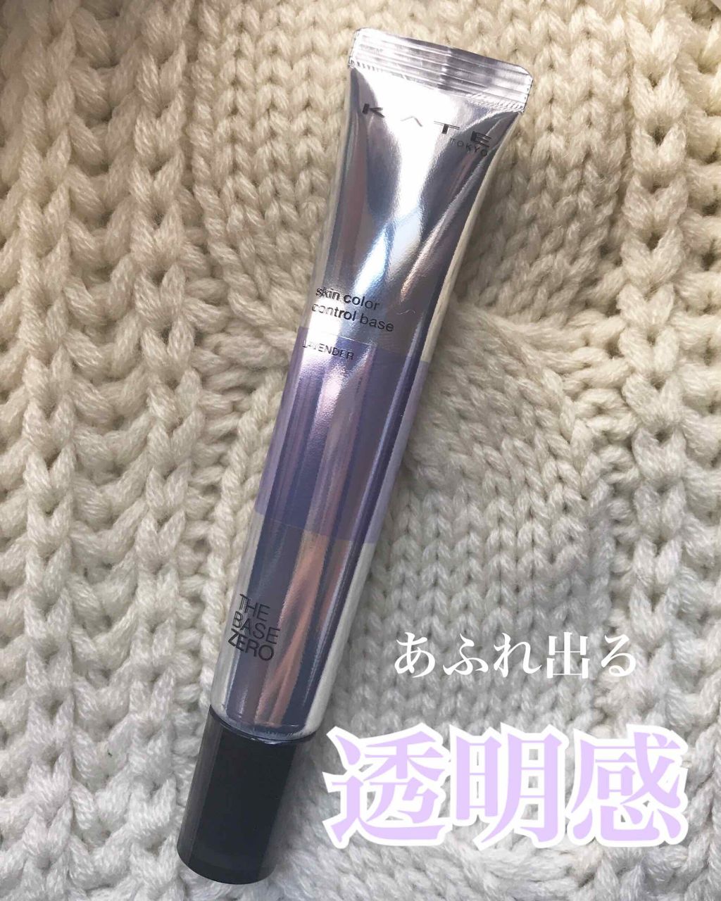 スキンカラーコントロールベース/KATE/化粧下地を使ったクチコミ(1枚目)