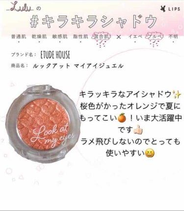 ☆ETUDE HOUSE☆
ルックアット マイアイジュエルOR203   
内容量：2ｇ  
コーラルグリッター

￥630(税込)


とっても大好きなアイシャドウです！
ラメずきさんにはたまらない✨