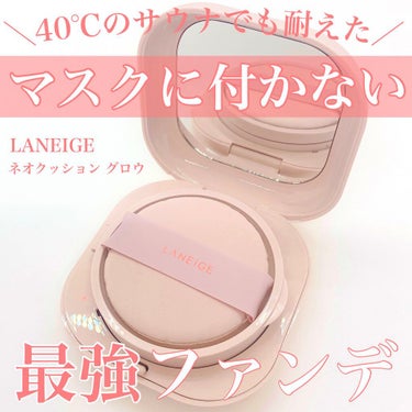 ネオクッション グロウ/LANEIGE/クッションファンデーションを使ったクチコミ（1枚目）