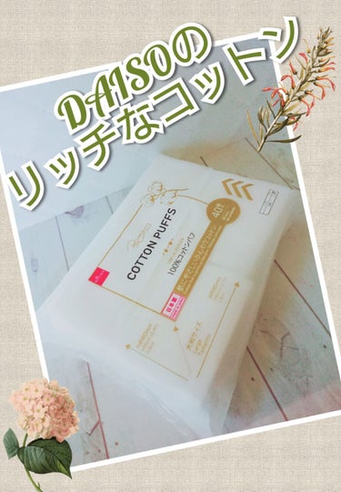 DAISO BRIGITTE pure COTTON PUFFSのクチコミ「🌱DAISO100%コットンパフ40枚入🌱
ちょっと気になってて、いつも悩んだあげく買わないで.....」（1枚目）