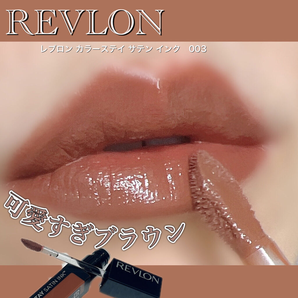 カラーステイ サテン インク/REVLON/口紅を使ったクチコミ（1枚目）