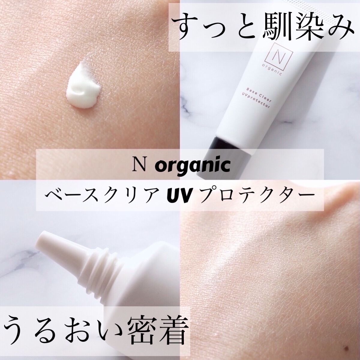 ベース クリアUVプロテクター/Ｎ organic/日焼け止めクリームを使ったクチコミ（1枚目）