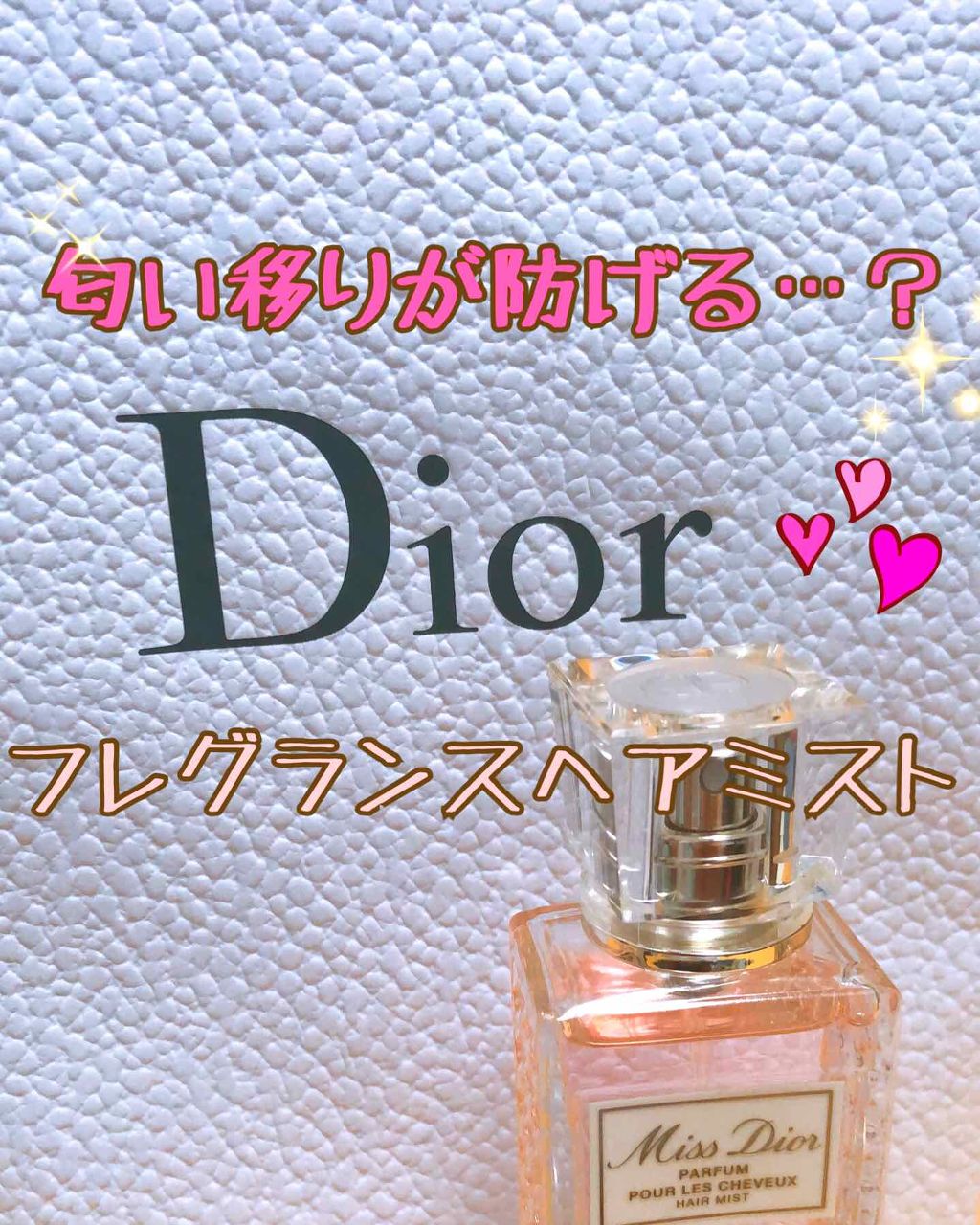 【旧】ミス ディオール ヘア ミスト/Dior/ヘアミストを使ったクチコミ（1枚目）