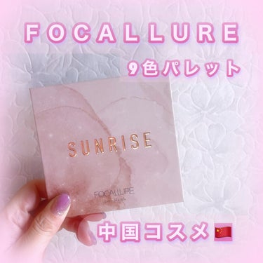 9色アイシャドウパレット #04 サンライズ/FOCALLURE/アイシャドウパレットを使ったクチコミ（1枚目）