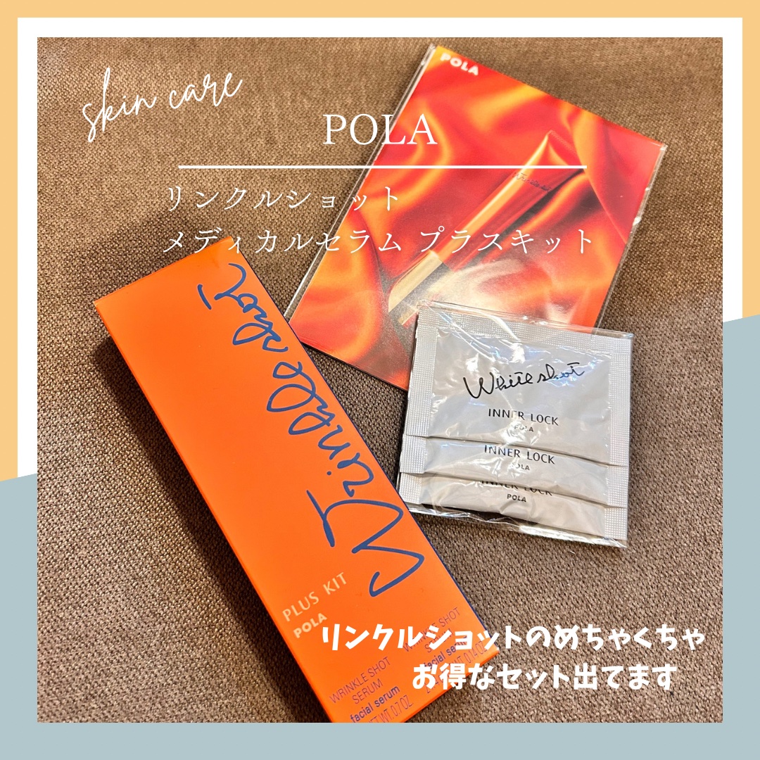 POLA リンクルショットから
リンクルショット メディカル セラム Nの
お得なキットが出ていたから買いました。
というのも、
先月、リンクルショットジオセラムという、
美容液のセットを買ってから、
ハリが違う気がして🤔
しかもサンプル
