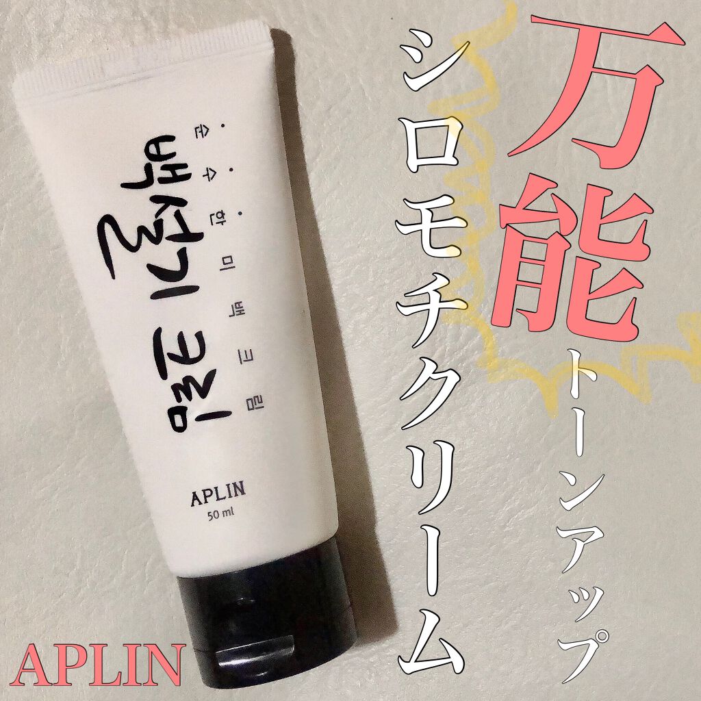 シロモチクリーム/APLIN/化粧下地を使ったクチコミ(1枚目)