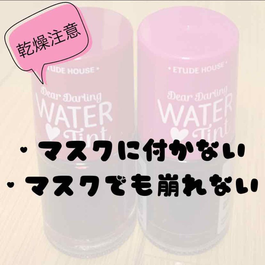 ウォーターティント/ETUDE/リップグロスを使ったクチコミ（1枚目）