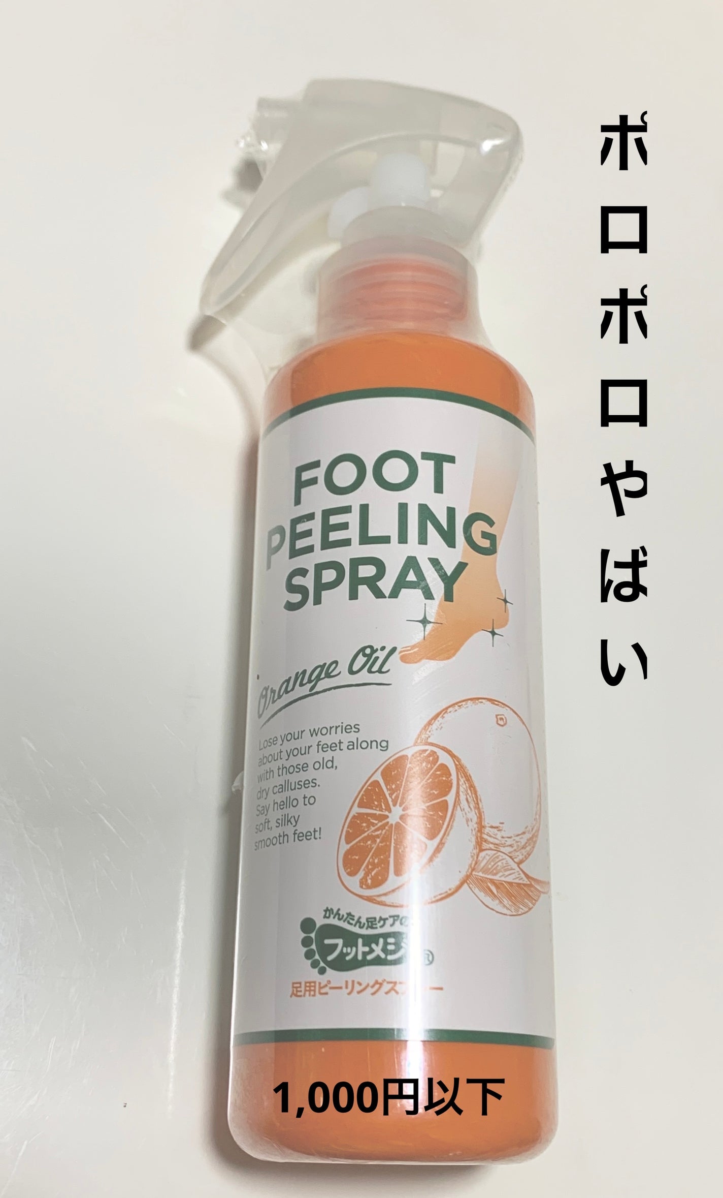 足用ピーリングスプレー/フットメジ/レッグ・フットケアを使ったクチコミ(1枚目)