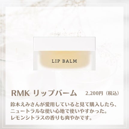 リップバーム<LC>/RMK/リップバームを使ったクチコミ(4枚目)
