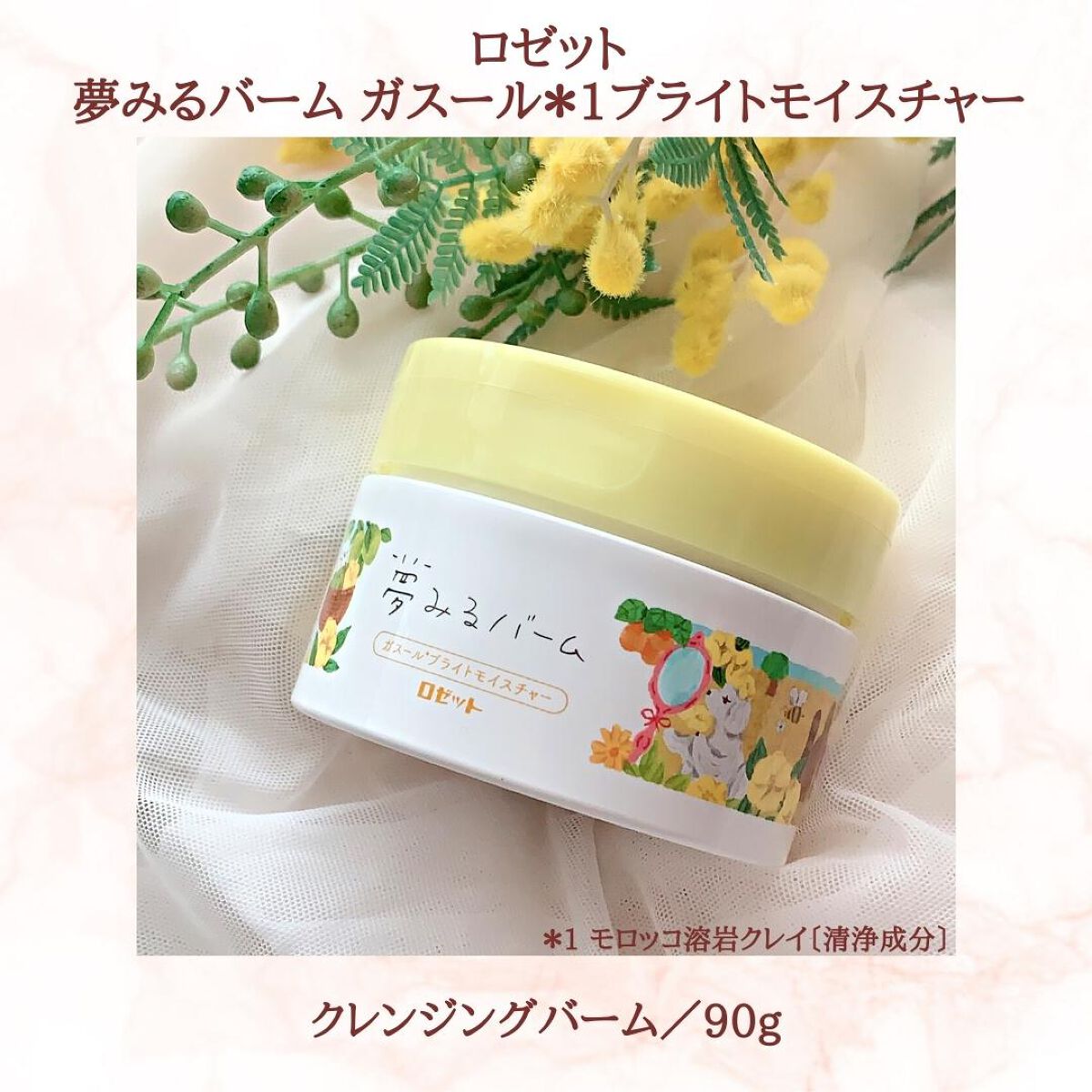 夢みるバーム ガスールブライトモイスチャー /ロゼット/クレンジングバームを使ったクチコミ（2枚目）