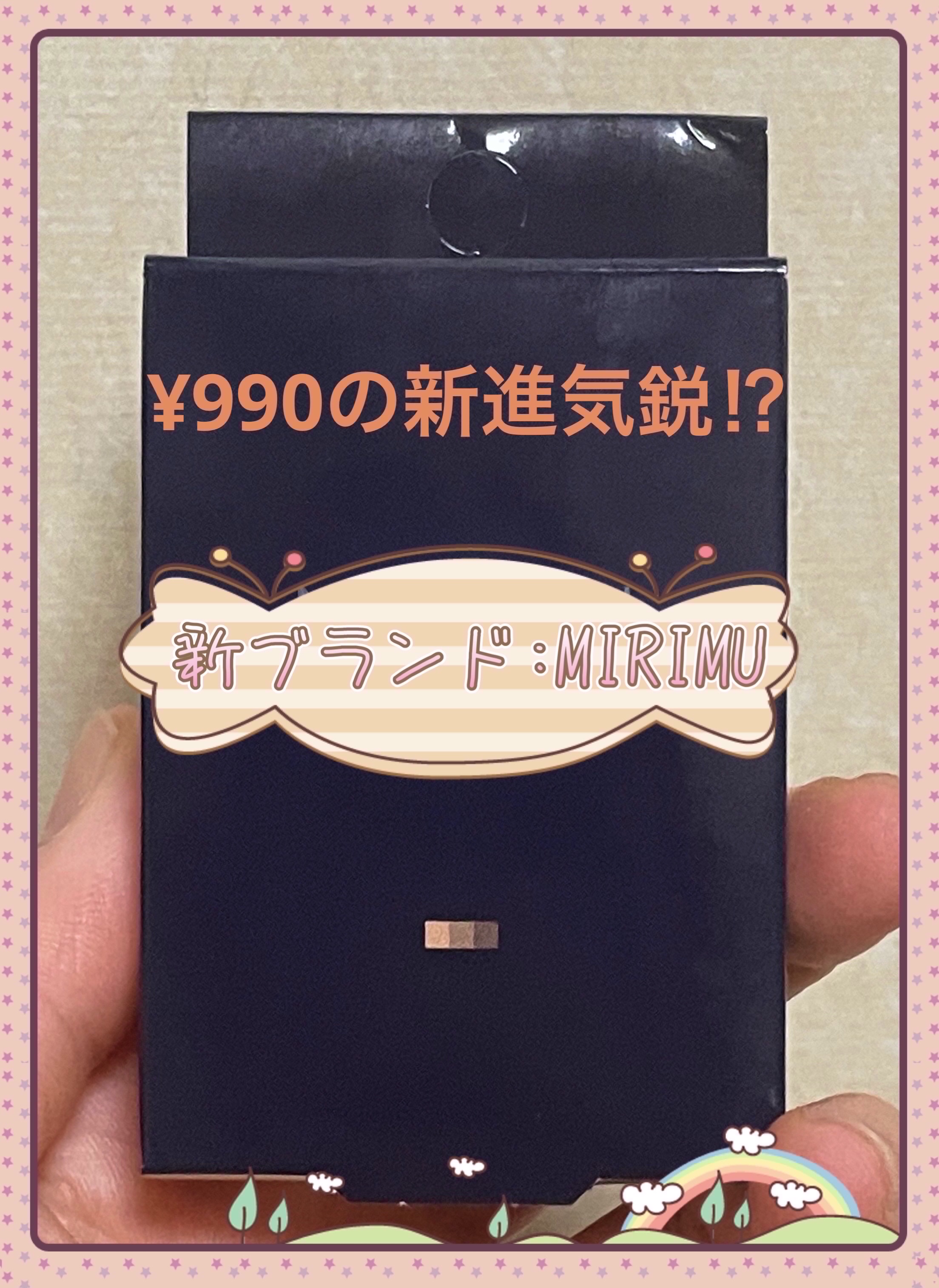 MIRIMU アイブロウパウダーのクチコミ「　　✼••┈┈••✼••┈┈••✼••┈┈••✼••┈┈••✼

ALL¥990で購入出来る新.....」（1枚目）