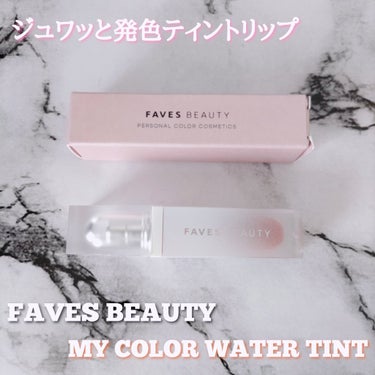 マイカラー ウォーターティント/FAVES BEAUTY/口紅を使ったクチコミ（1枚目）