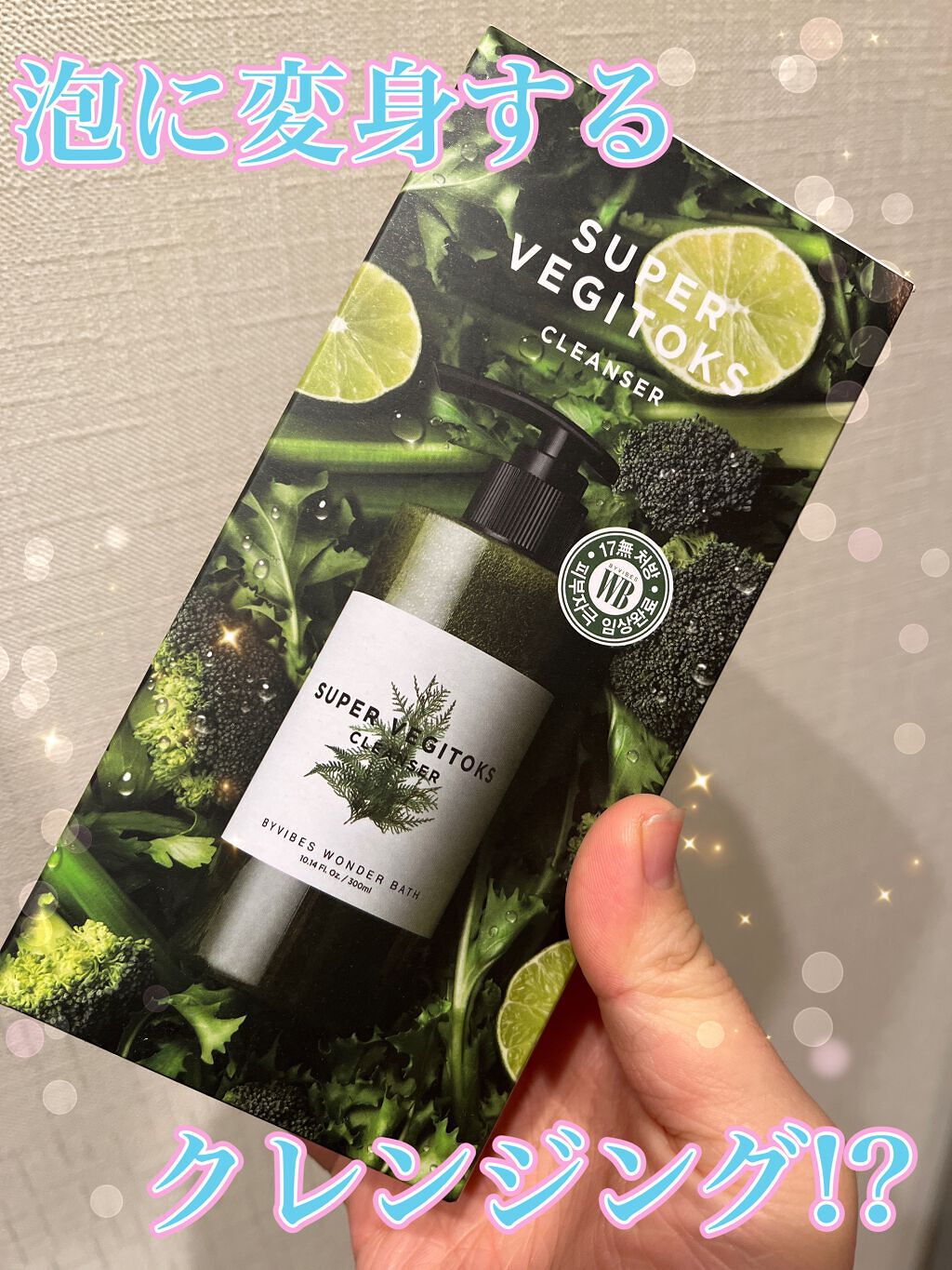 スーパーベジトックスクレンザー/WONDER BATH/クレンジングジェルを使ったクチコミ（1枚目）