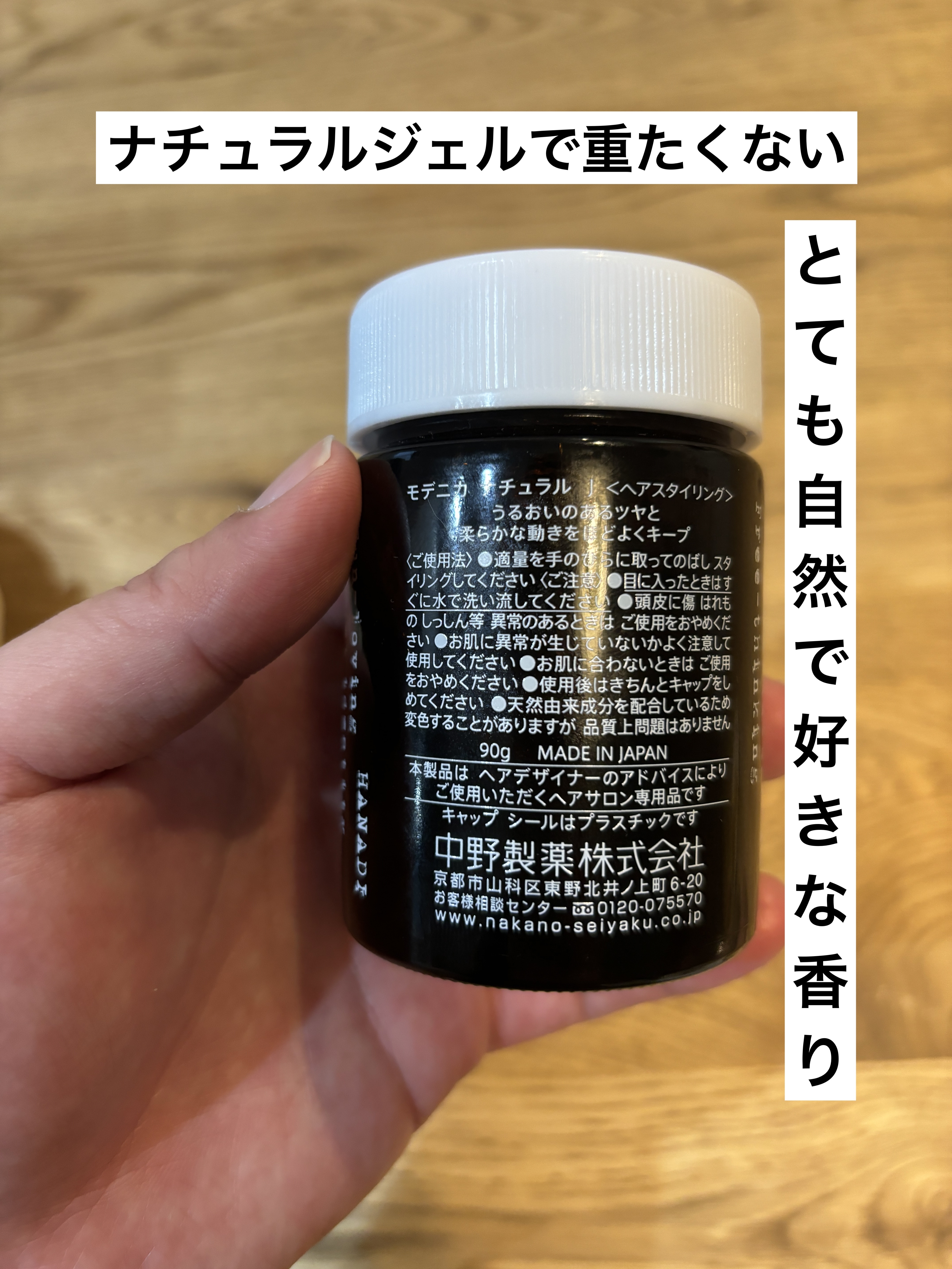 モデニカ ナチュラル J /ナカノ/ヘアジェルを使ったクチコミ（2枚目）
