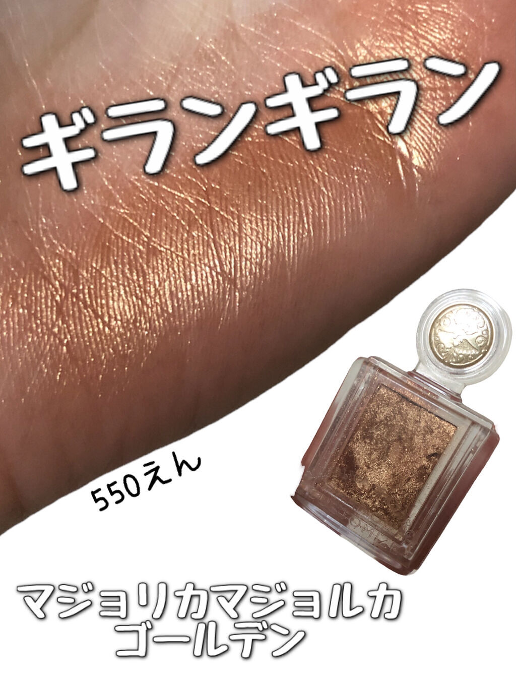 シャドーカスタマイズ GD822 ゴールデン/MAJOLICA MAJORCA/単色アイシャドウを使ったクチコミ（1枚目）