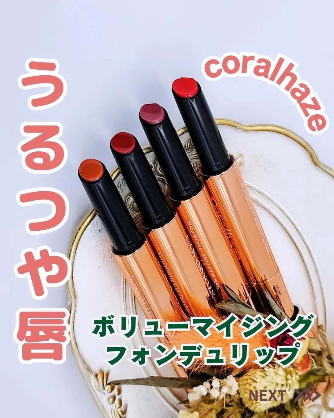 ボリューマイジングフォンデュリップ/Coralhaze/口紅を使ったクチコミ(1枚目)