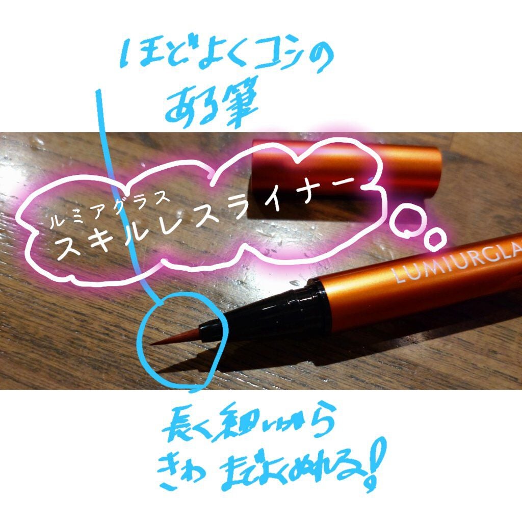 スキルレスライナー/LUMIURGLAS/リキッドアイライナーを使ったクチコミ(1枚目)
