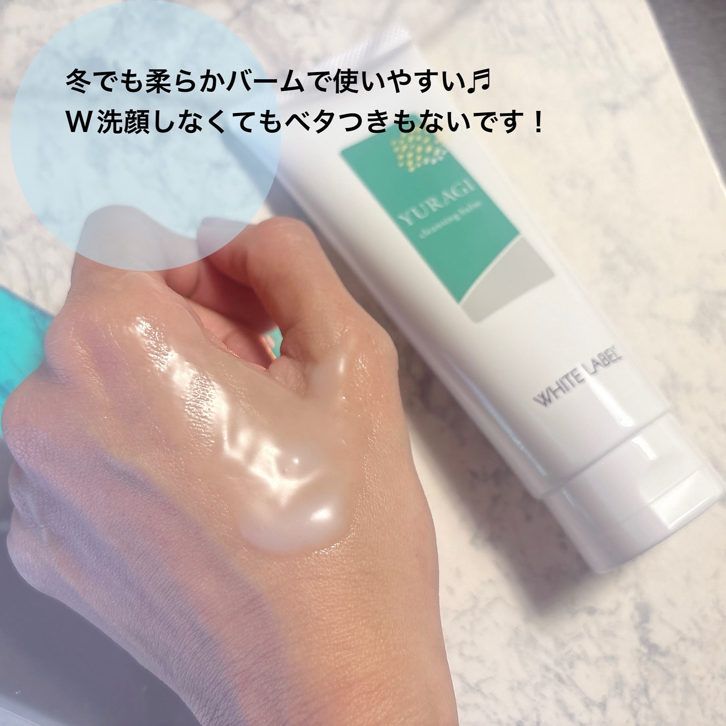 ホワイトラベル　ゆらぎクレンジングバーム/ミックコスモ/クレンジングバームを使ったクチコミ（3枚目）