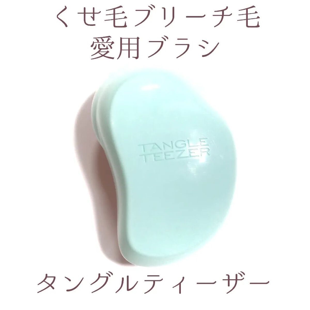 ザ・オリジナル ノーマル フェアリーミント/TANGLE TEEZER/ヘアブラシを使ったクチコミ（1枚目）