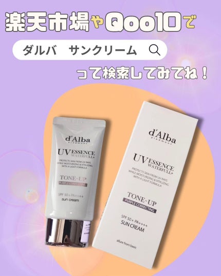 ダルバ ウォータフル トーンアップ サンクリーム(パープル)/ダルバ/日焼け止めクリームを使ったクチコミ(4枚目)