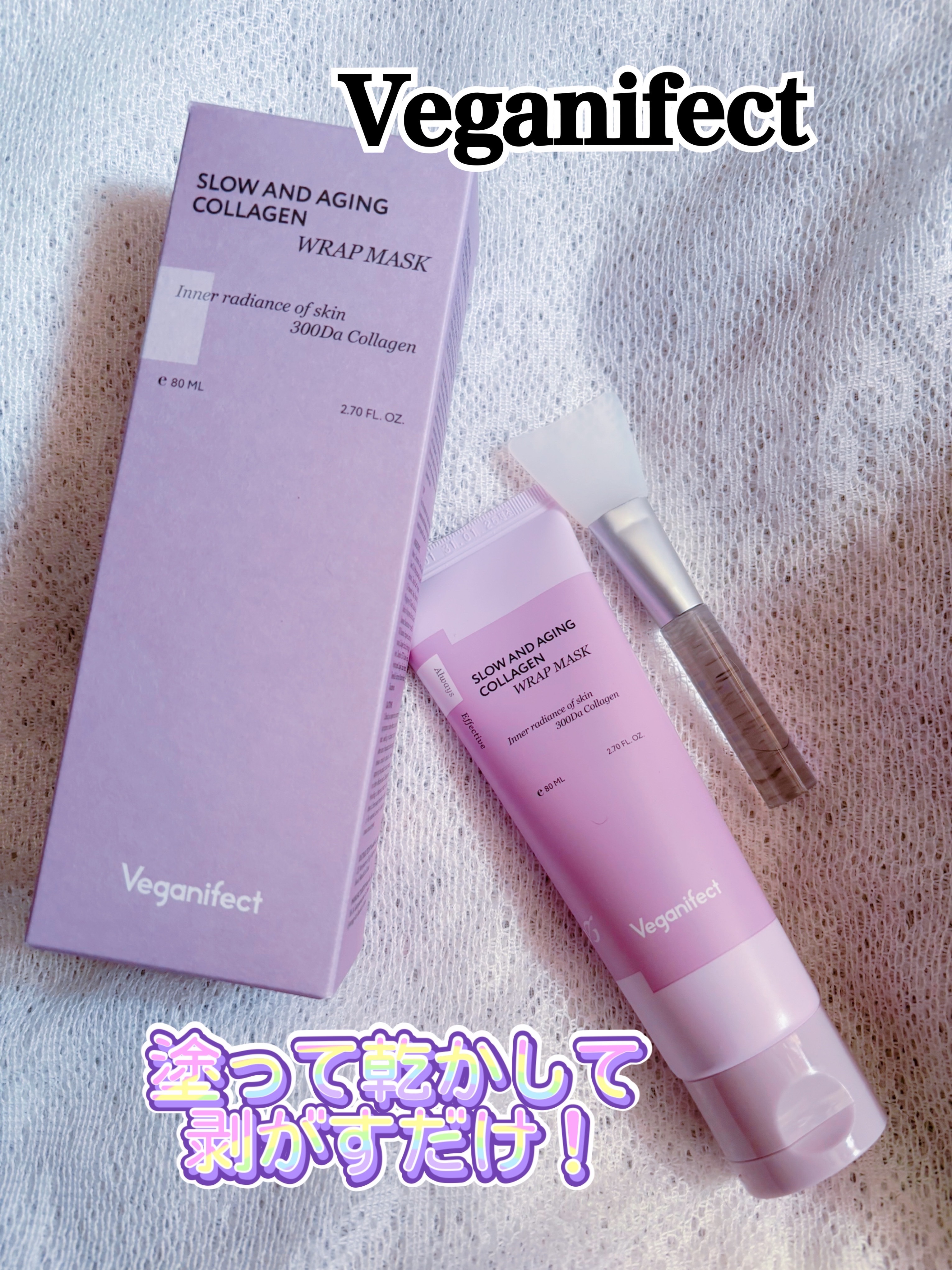 塗るマスクパック低分子コラーゲンマスク /Veganifect/洗い流すパック・マスクを使ったクチコミ（1枚目）