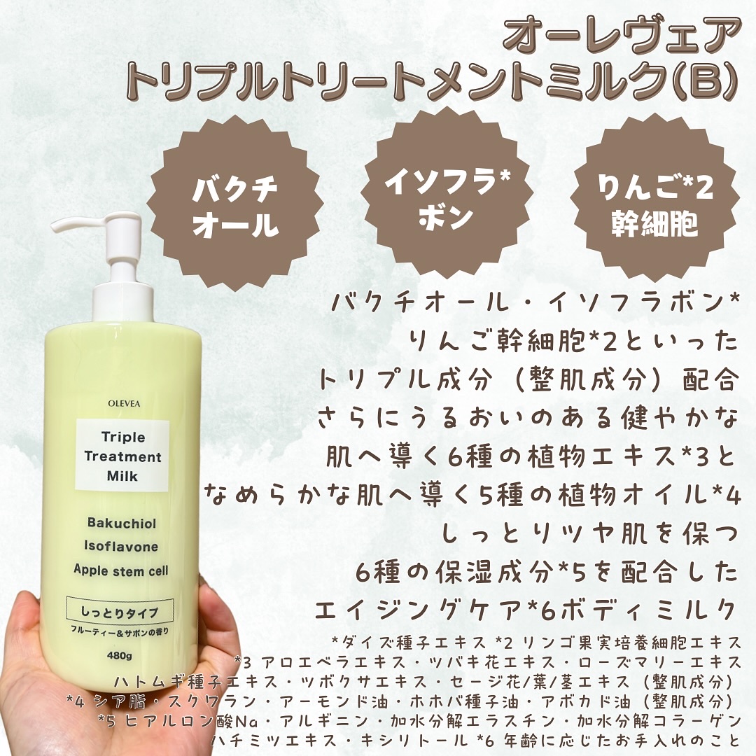 オーレヴェア トリプルトリートメントミルク（V）/OLEVEA/ボディミルクを使ったクチコミ（2枚目）