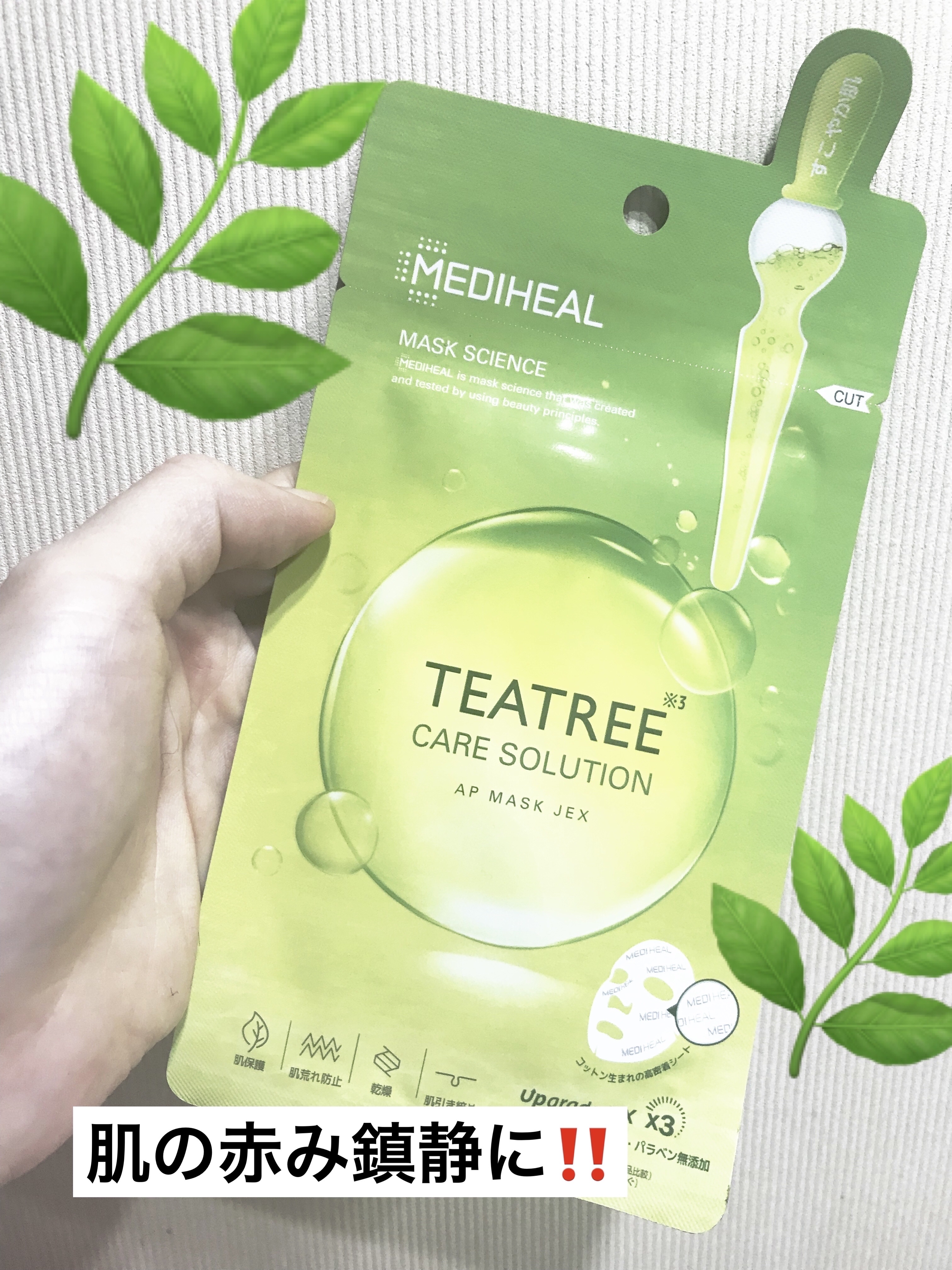 ティーツリーケアソリューション アンプルマスクJEX/MEDIHEAL/シートマスク・パックを使ったクチコミ（1枚目）
