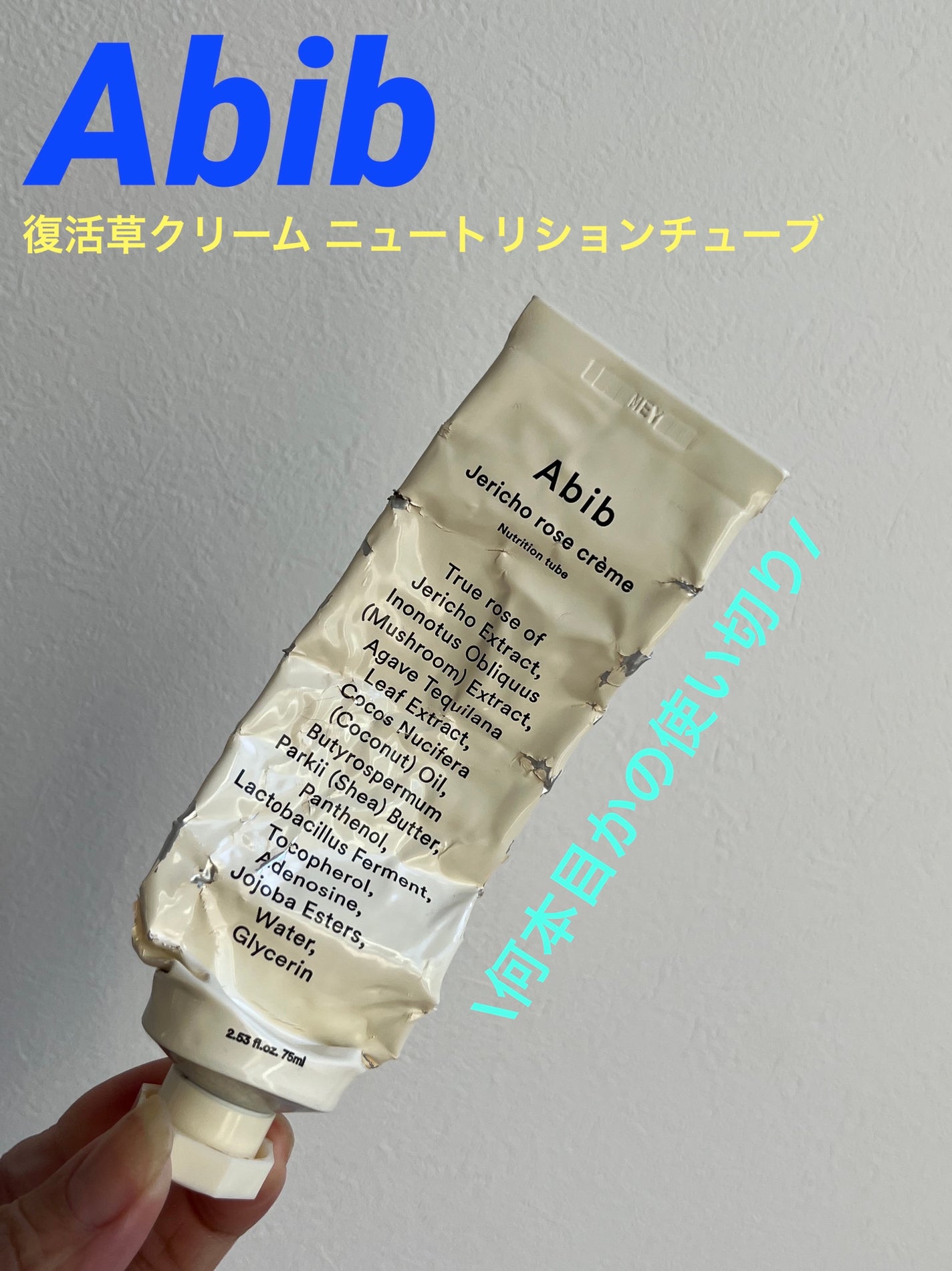 復活草クリーム ニュートリションチューブ/Abib /フェイスクリームを使ったクチコミ(1枚目)