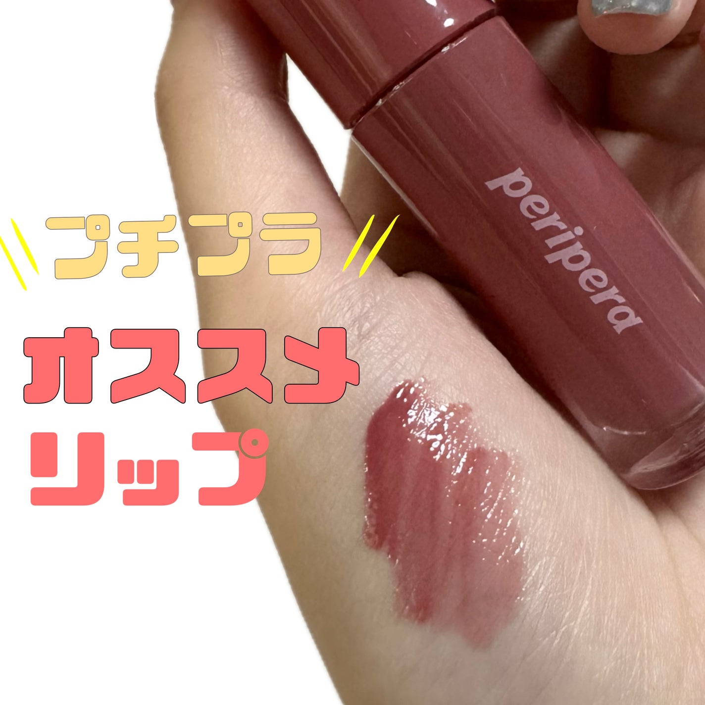 インク ムード グロイ ティント/PERIPERA/リップティントを使ったクチコミ(1枚目)