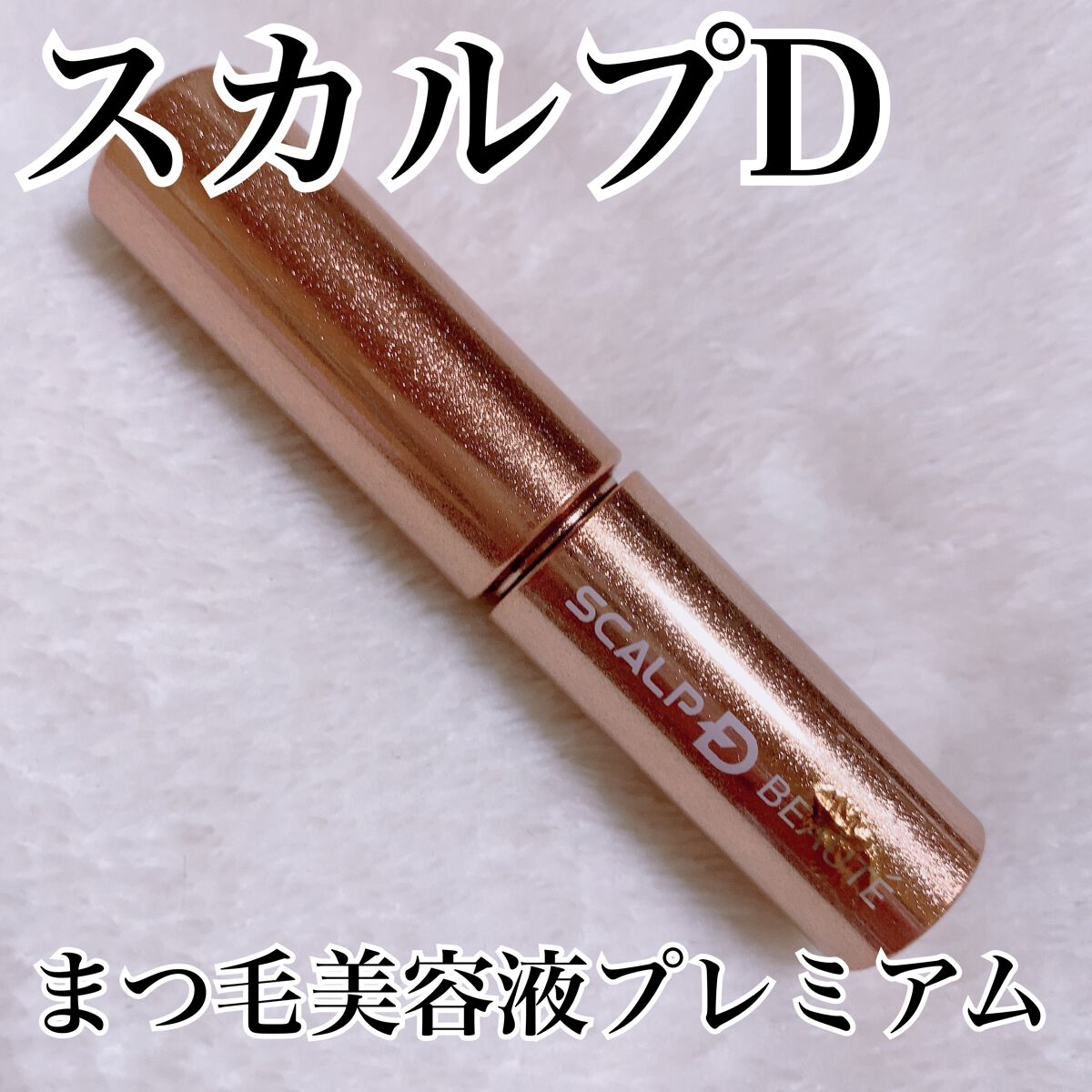 スカルプD ボーテ ピュアフリーアイラッシュセラム プレミアム/アンファー(スカルプD)/まつげ美容液を使ったクチコミ(8枚目)