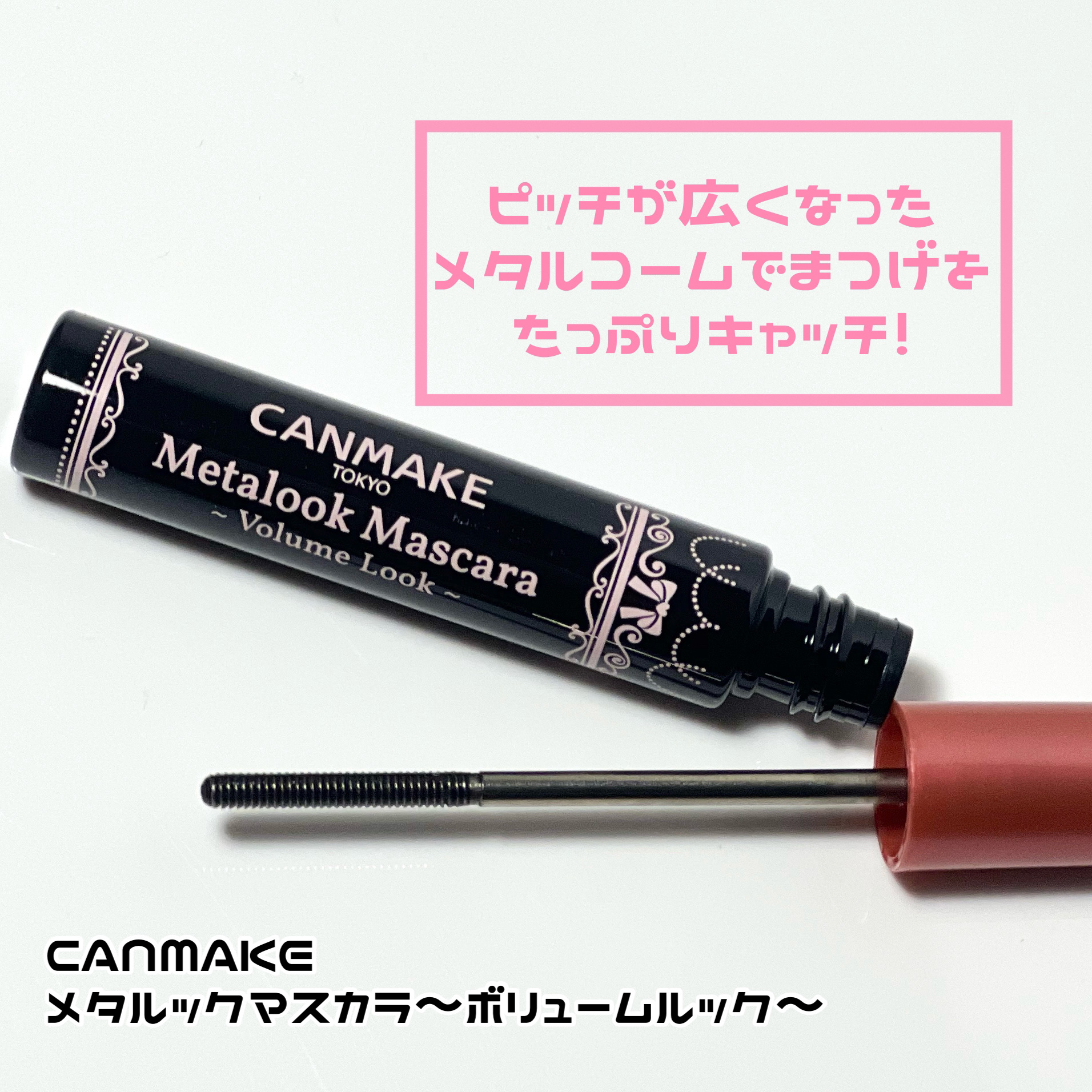 メタルックマスカラ/キャンメイク/マスカラを使ったクチコミ（3枚目）