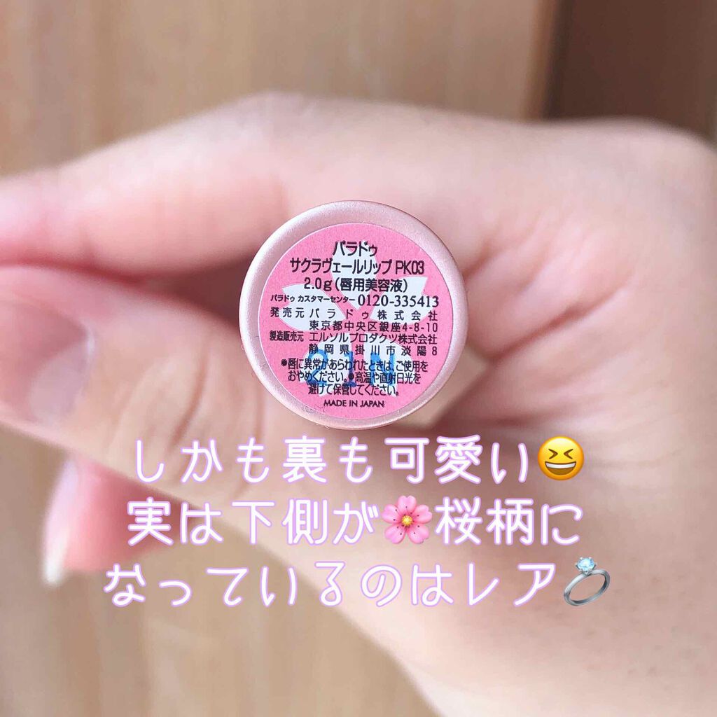 サクラヴェールリップ/パラドゥ/リップクリームを使ったクチコミ(3枚目)