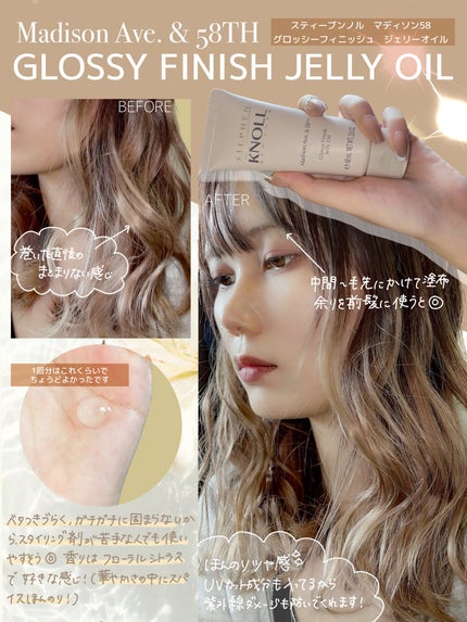 マディソン58 グロッシーフィニッシュ ジェリーオイル/スティーブンノル ニューヨーク/その他スタイリングを使ったクチコミ(3枚目)