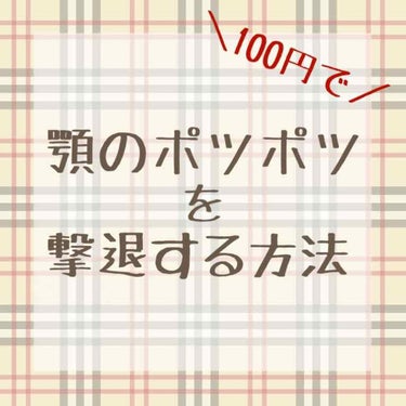 *  ⌒⌒⌒⌒⌒⌒⌒⌒⌒⌒⌒⌒⌒⌒⌒⌒⌒⌒⌒  *

顎のポツポツ､ザラザラに悩む女子､
私以外にもいるはず…？と思い投稿しました

🍠使うもの
┈┈DAISOのまゆ玉 ＼100円／
🍠使い方
┈┈画像