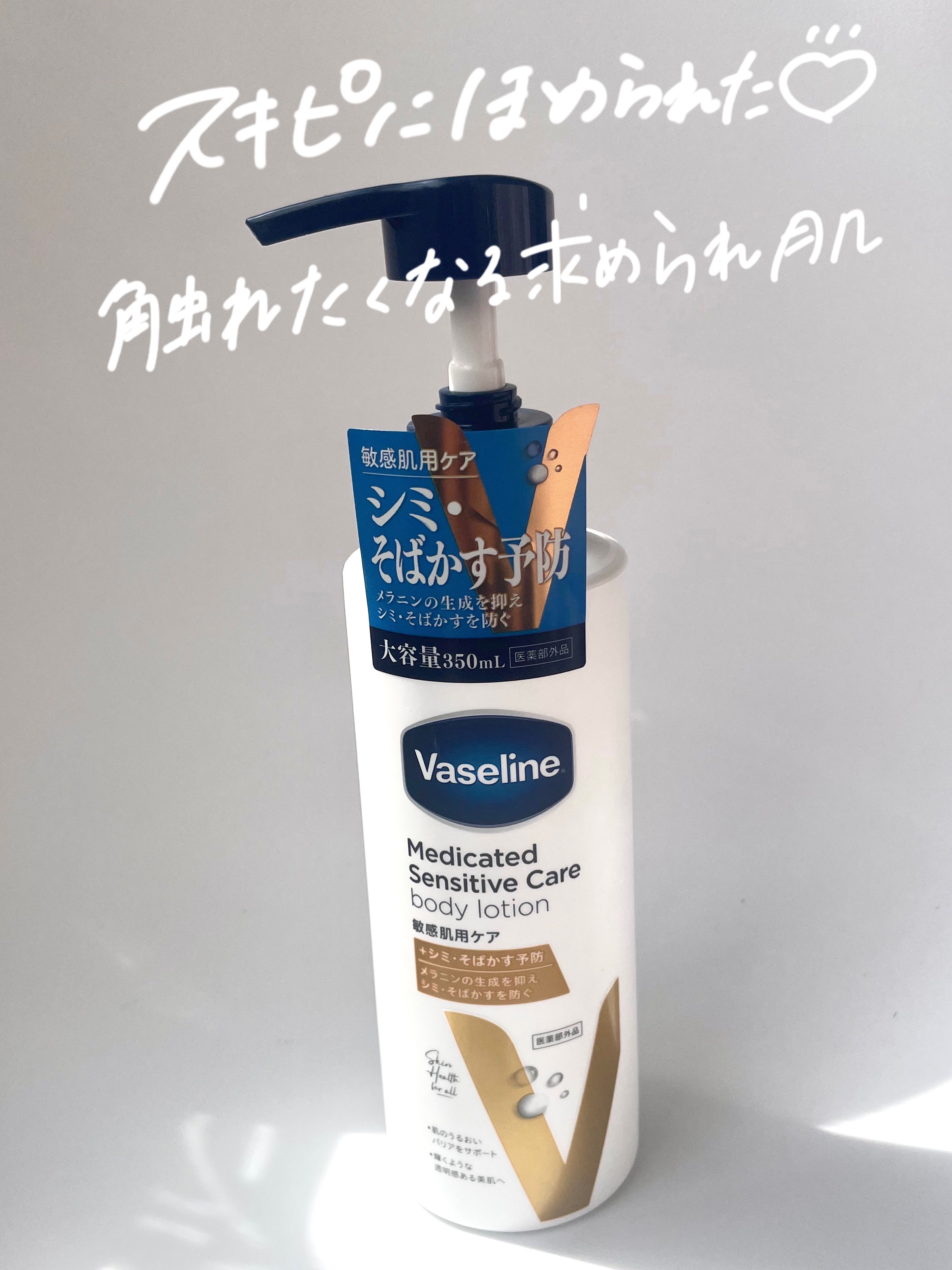 メディケイティッド センシティブケア ボディローション 美肌ケア【医薬部外品】/ヴァセリン/ボディローションを使ったクチコミ（1枚目）