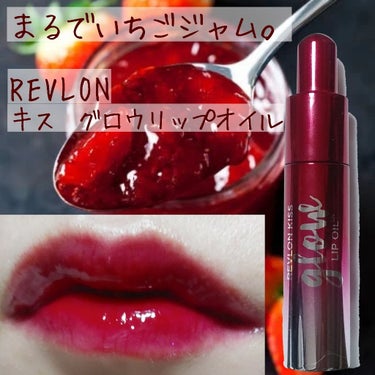 キス グロウ リップ オイル/REVLON/リップグロスを使ったクチコミ（1枚目）