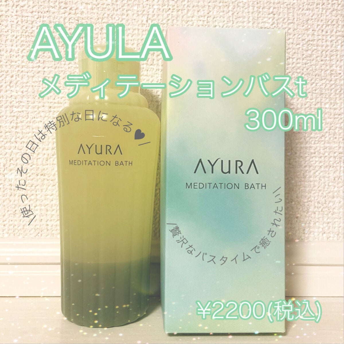 メディテーションバスt/AYURA/生薬系入浴剤を使ったクチコミ(1枚目)