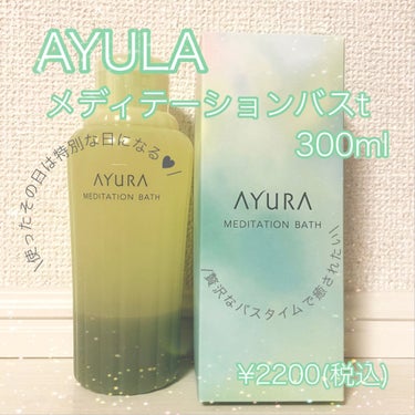 メディテーションバスｔ/AYURA/入浴剤を使ったクチコミ（1枚目）