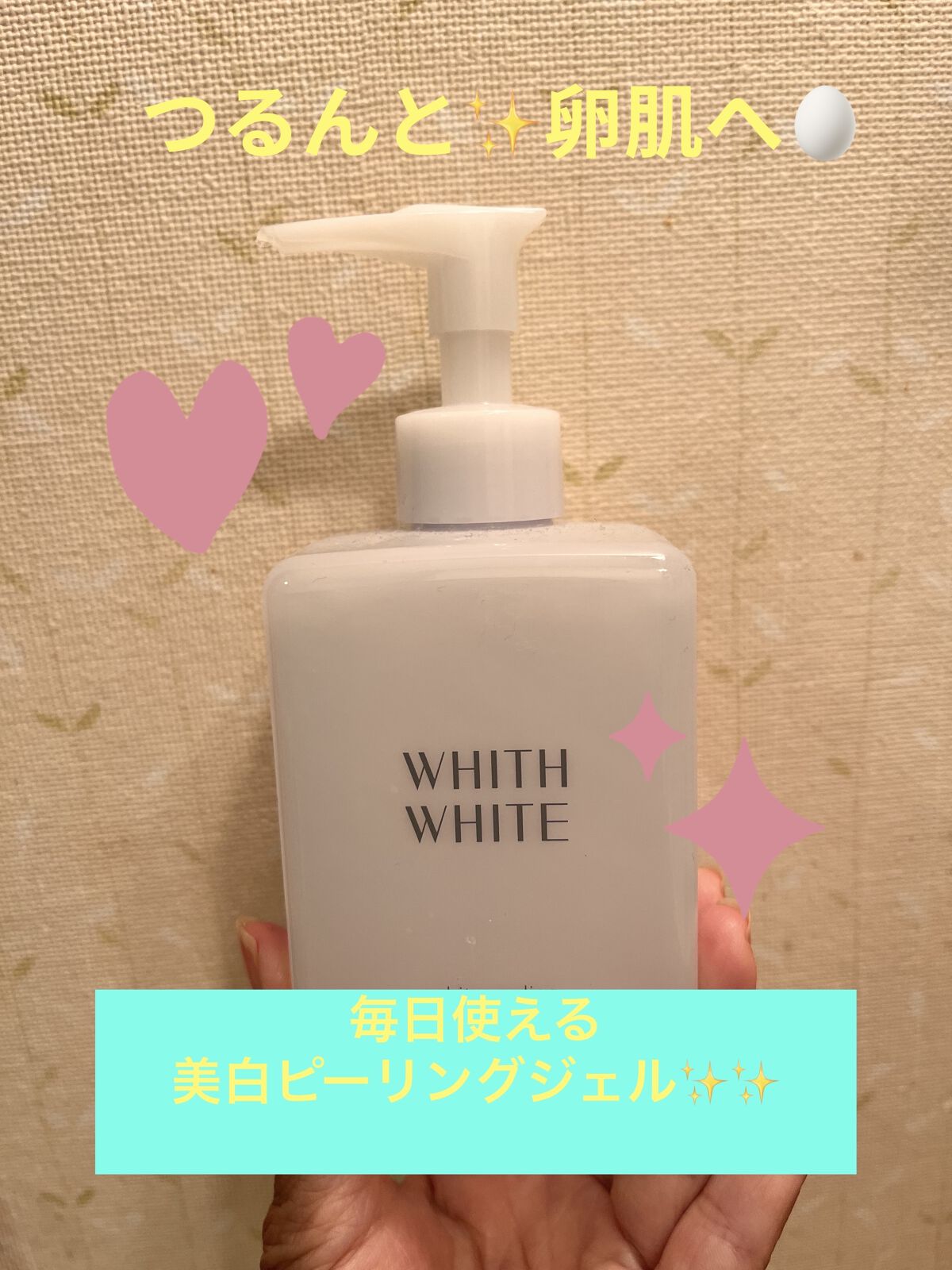 美白 ピーリング ジェル /WHITH WHITE/その他スキンケアを使ったクチコミ（1枚目）