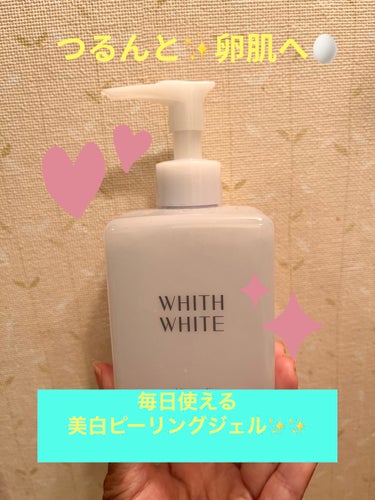 WHITH WHITE 美白 ピーリング ジェル のクチコミ「WHITH WHITE美白 ピーリング ジェル

毎日使えるピーリングジェル✨✨
医薬部外品で.....」（1枚目）