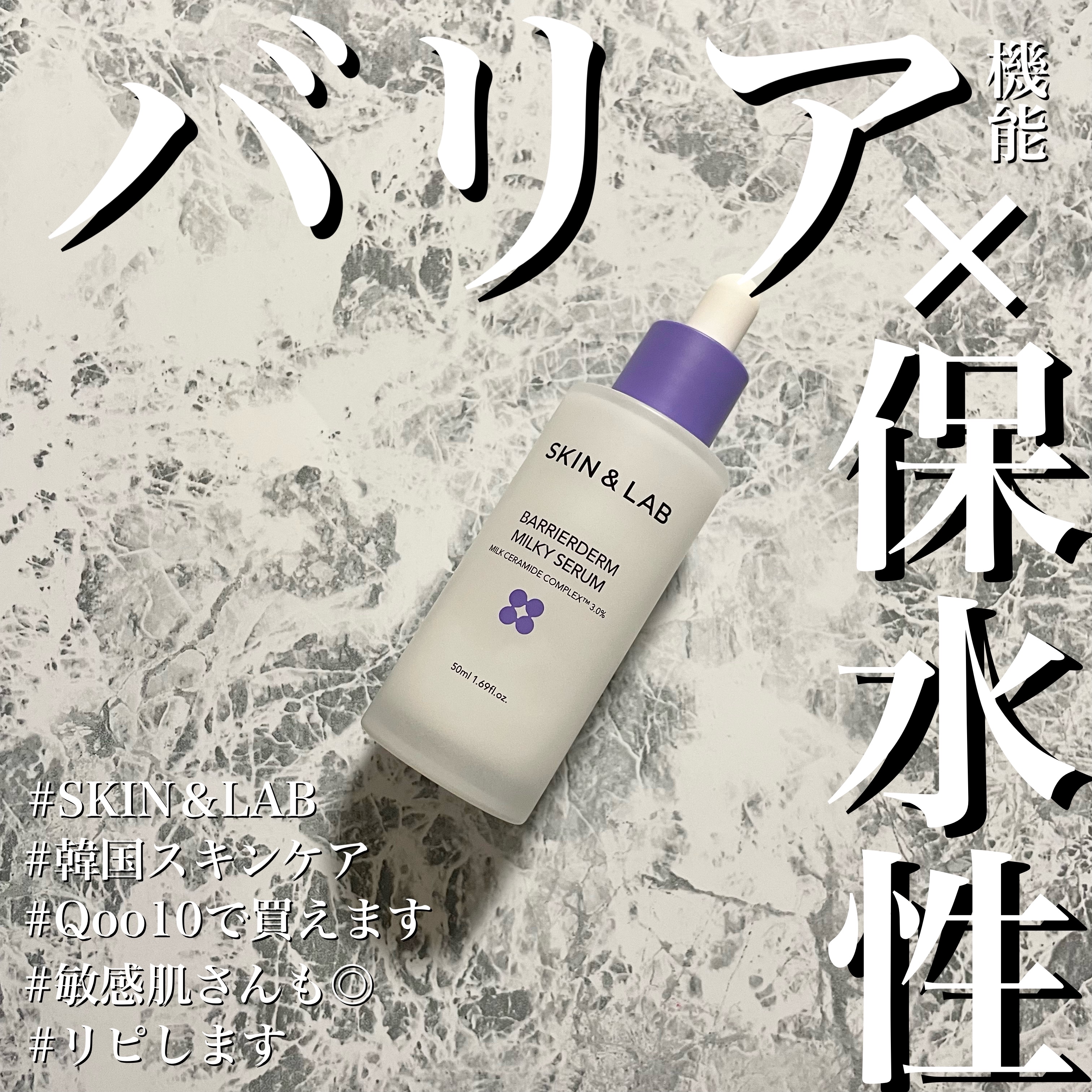 バリアダームミルキーセラム/SKIN&LAB/美容液を使ったクチコミ（1枚目）