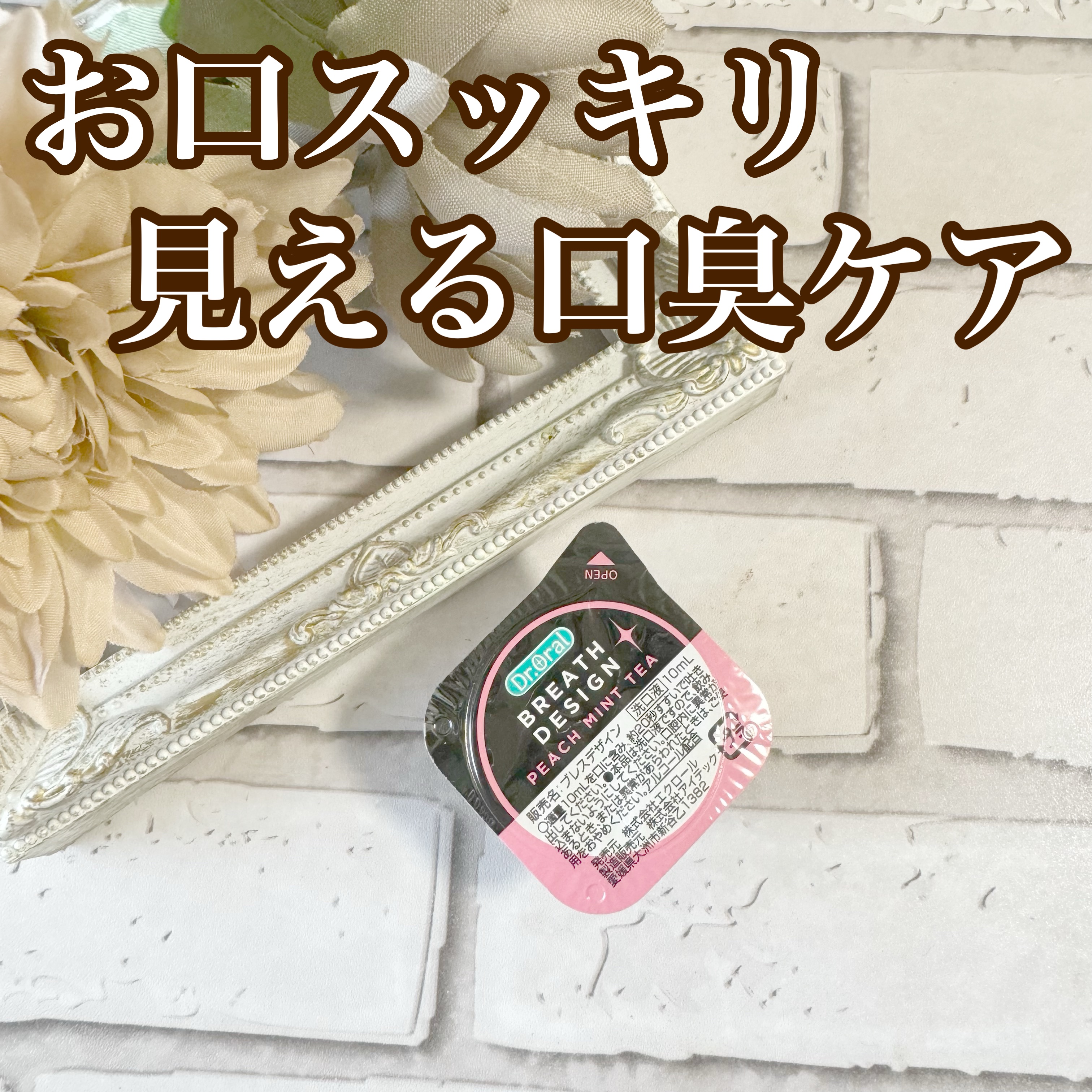 ドクターオーラル ブレスデザイン/Dr.Oral/マウスウォッシュ・スプレーを使ったクチコミ（1枚目）