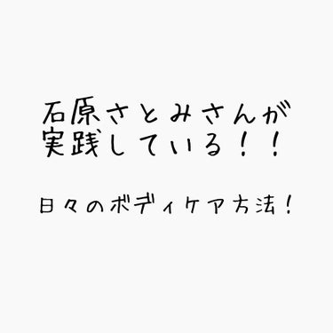 今回は石原さとみさんが実践しているボディケア法です！

誰もが憧れる石原さとみさんの体は卵みたいに綺麗ですよね☺️

そんな石原さとみさんが実践しているボディケア方法を紹介します！


方法
簡単です！