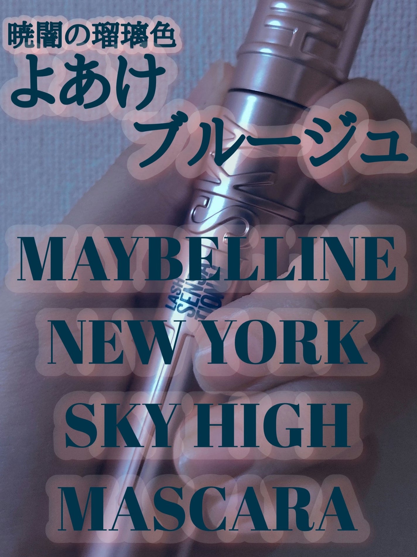 スカイハイ/MAYBELLINE NEW YORK/マスカラを使ったクチコミ(1枚目)