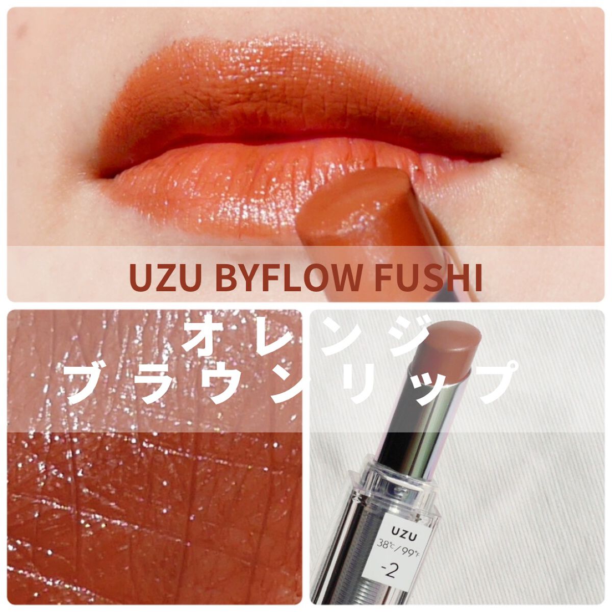  38°C / 99°F Lipstick <TOKYO> -2 BROWN/UZU BY FLOWFUSHI/口紅を使ったクチコミ（1枚目）