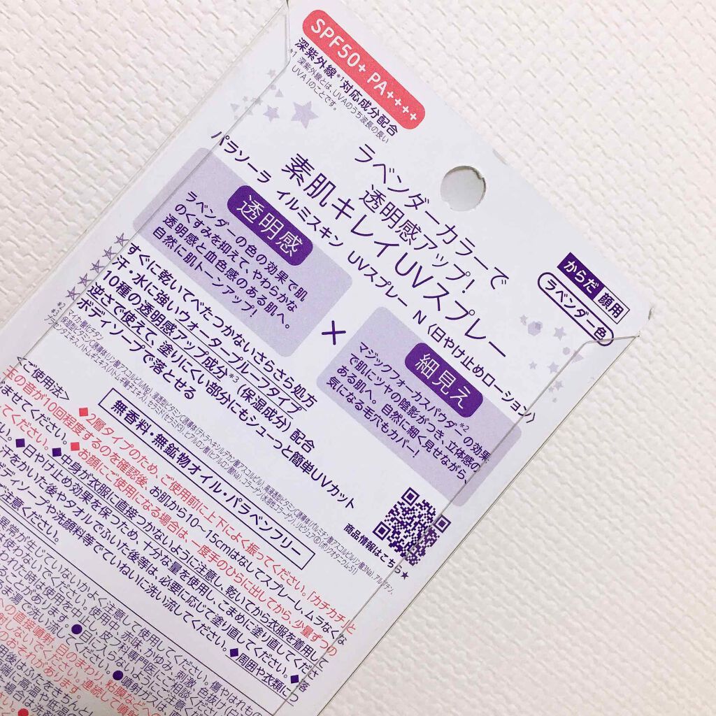 パラソーラ イルミスキンＵＶスプレー/パラソーラ/日焼け止め・UVケアを使ったクチコミ（3枚目）