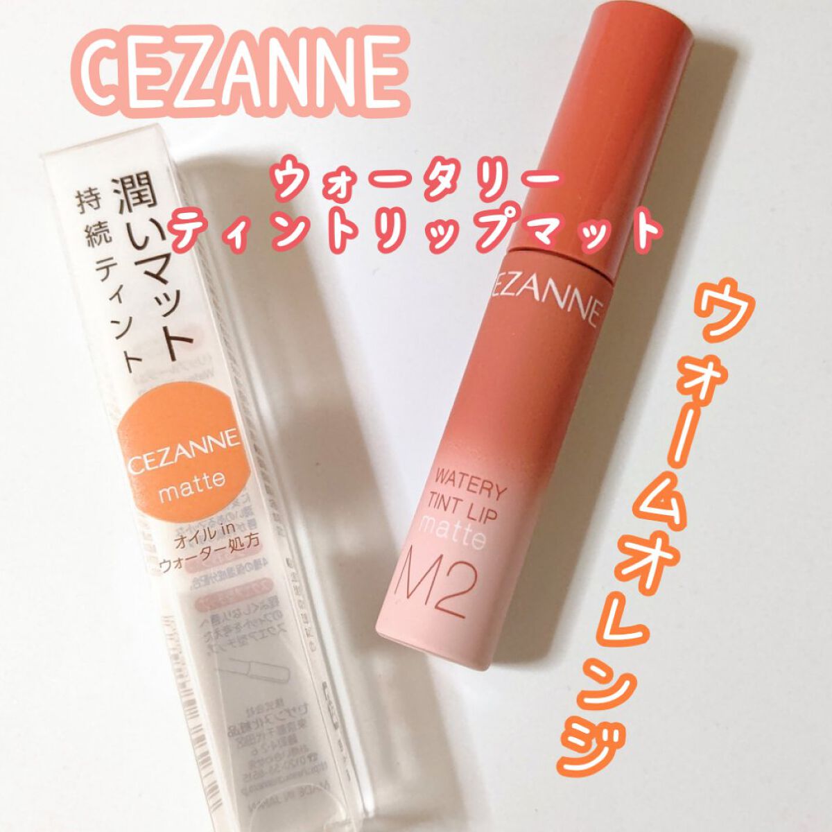 ウォータリーティントリップ マット M2　ウォームオレンジ/CEZANNE/リップティントを使ったクチコミ（1枚目）